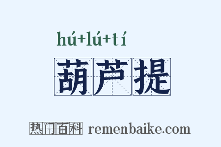 葫芦提是什么意思的图片